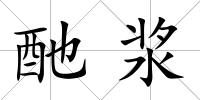 酏漿