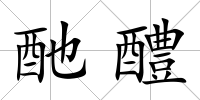 酏醴