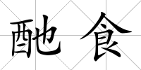 酏食