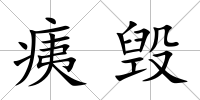 痍毀