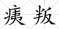 痍叛