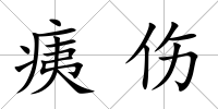 痍傷