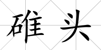 碓頭