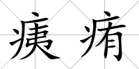 痍痏