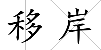 移岸