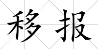 移報(bào)