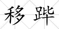 移蹕