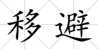 移避