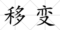 移變