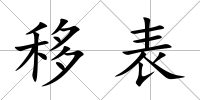 移表