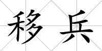 移兵