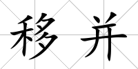 移并