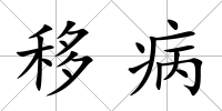 移病