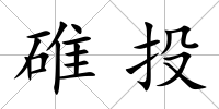 碓投