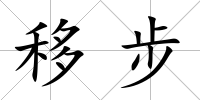 移步