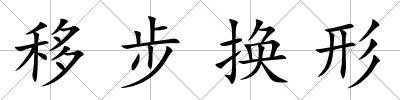 移步換形