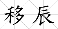 移辰