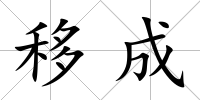 移成