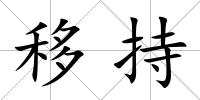 移持