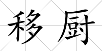 移廚