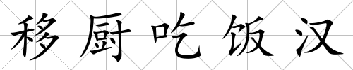 移廚吃飯漢