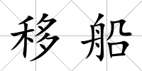移船