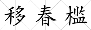 移春檻