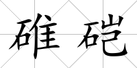 碓硙
