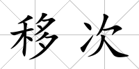 移次