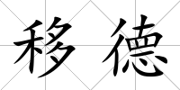 移德