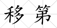 移第