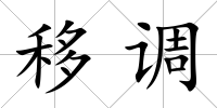移調