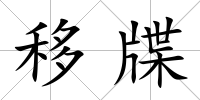 移牒