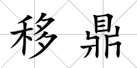 移鼎