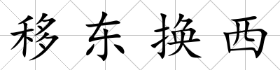 移東換西