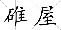 碓屋