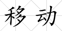 移動