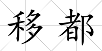 移都
