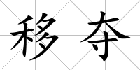 移奪