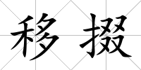 移掇