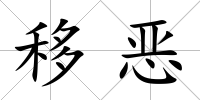 移惡