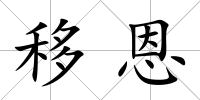 移恩