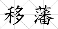 移藩