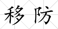 移防