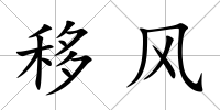 移風