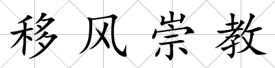 移風崇教