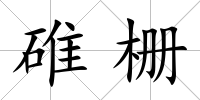 碓柵