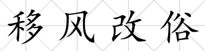 移風改俗