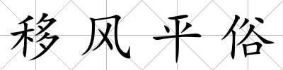 移風平俗