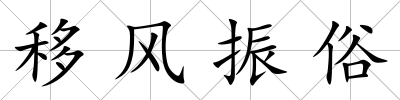 移風振俗